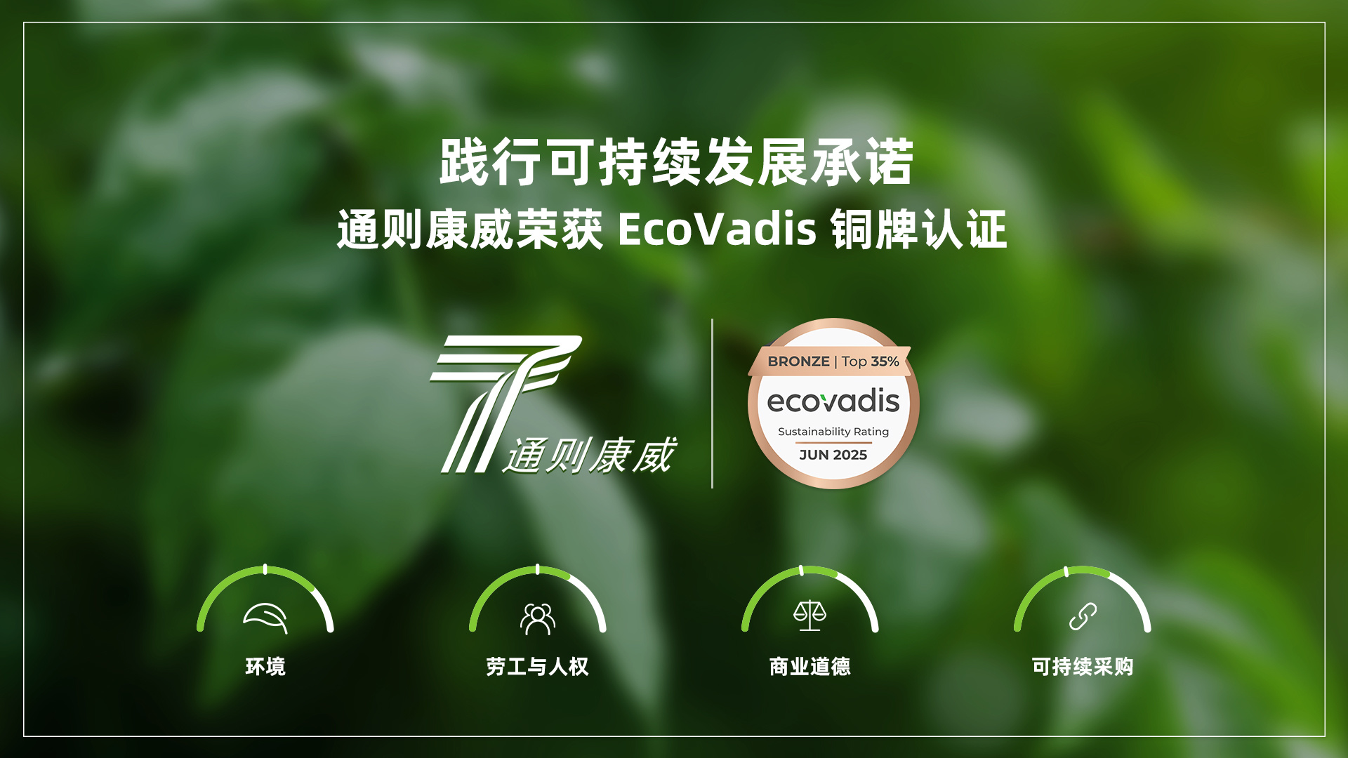 通則康威榮獲 EcoVadis 銅牌認證，踐行可持續發展承諾