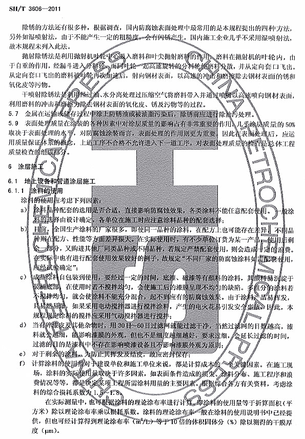 ʯ�ͻ���Ϳ�Ϸ����g����ʩ�����gҎ��SH/T 3606-2011�l���f��-Ϳ��ʩ��