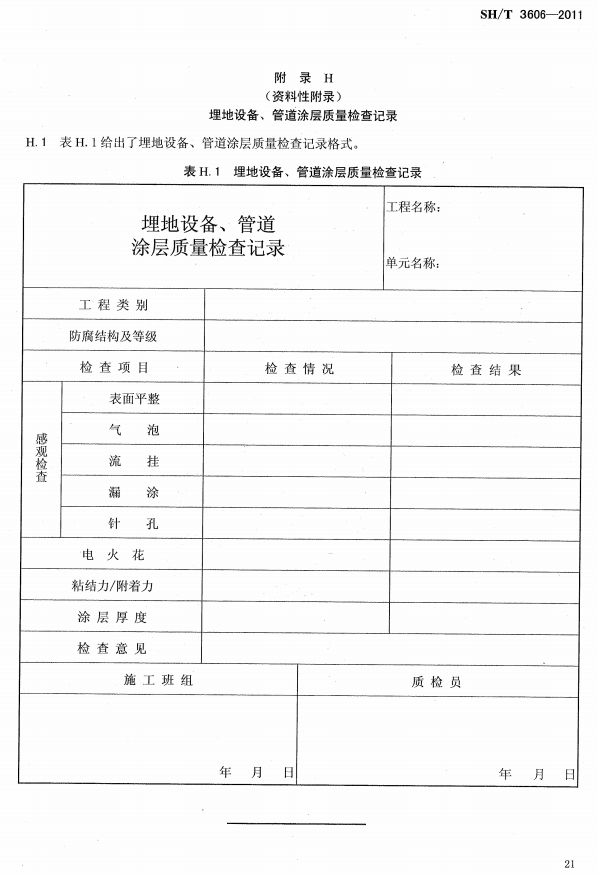 ʯ�ͻ���Ϳ�Ϸ����g����ʩ�����gҎ�̘˜�SH/T 3606-2011-���H