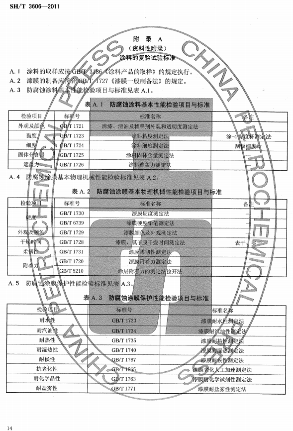 ʯ�ͻ���Ϳ�Ϸ����g����ʩ�����gҎ�̘˜�SH/T 3606-2011-���A