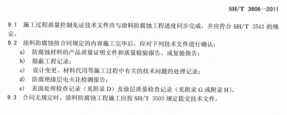 ʯ�ͻ���Ϳ�Ϸ����g����ʩ�����gҎ�̘˜�SH/T 3606-2011-ʩ���^�̼��g�ļ�