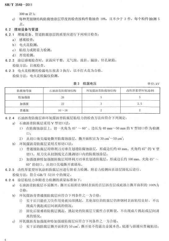 ʯ�ͻ���Ϳ�Ϸ����g����ʩ��ʩ���|�����Ҏ(gu��)��SH/T 3548-2011-����O���c�ܵ�