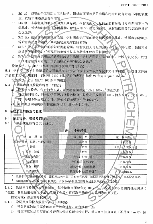 ʯ�ͻ���Ϳ�Ϸ����g����ʩ��ʩ���|�����Ҏ(gu��)��SH/T 3548-2011-Ϳ���|���ęz���c���