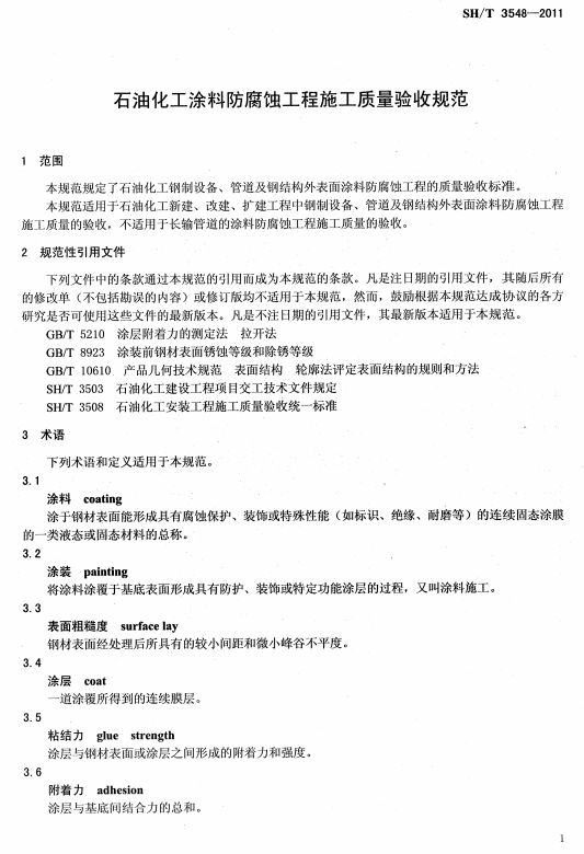 ʯ�ͻ���Ϳ�Ϸ����g����ʩ��ʩ���|�����Ҏ(gu��)��SH/T 3548-2011-���� Ҏ(gu��)���������ļ� �g�Z