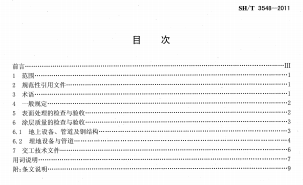 ʯ�ͻ���Ϳ�Ϸ����g����ʩ��ʩ���|�����Ҏ(gu��)��SH/T 3548-2011-Ŀ��