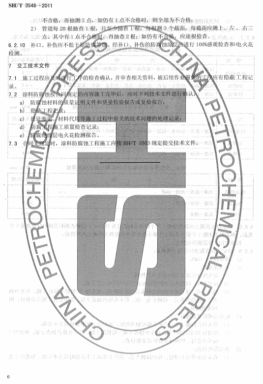 ʯ�ͻ���Ϳ�Ϸ����g����ʩ��ʩ���|�����Ҏ(gu��)��SH/T 3548-2011-�������g�ļ�