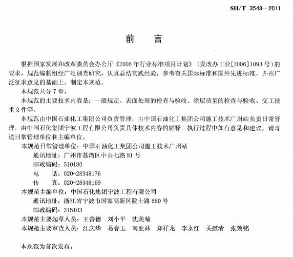 ʯ�ͻ���Ϳ�Ϸ����g����ʩ��ʩ���|�����Ҏ(gu��)��SH/T 3548-2011-ǰ��