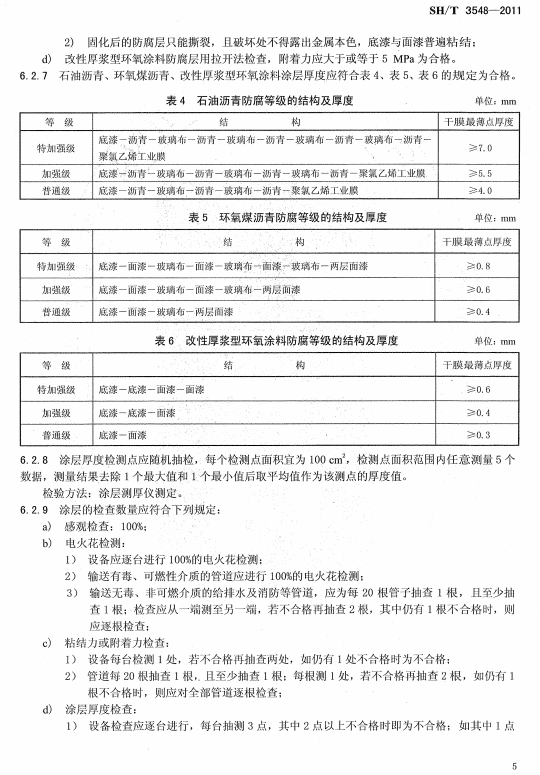 ʯ�ͻ���Ϳ�Ϸ����g����ʩ��ʩ���|�����Ҏ(gu��)��SH/T 3548-2011-����Ϳ�Ϸ����ȼ��ĽY�������