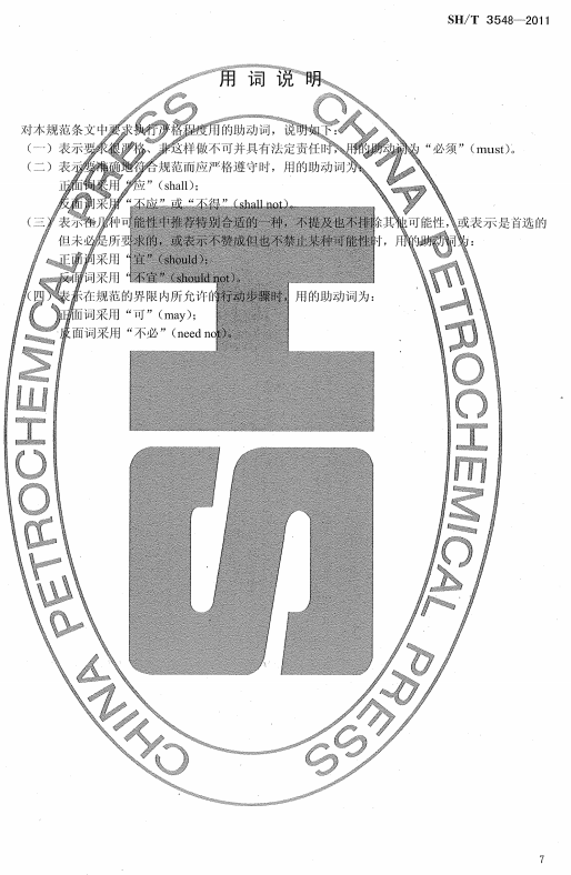 ʯ�ͻ���Ϳ�Ϸ����g����ʩ��ʩ���|�����Ҏ(gu��)��SH/T 3548-2011-���~�f��